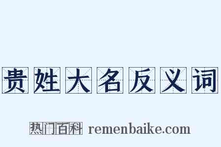 贵姓大名反义词是什么意思的图片